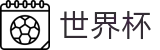 2026世界杯 - 世界杯赛事专区